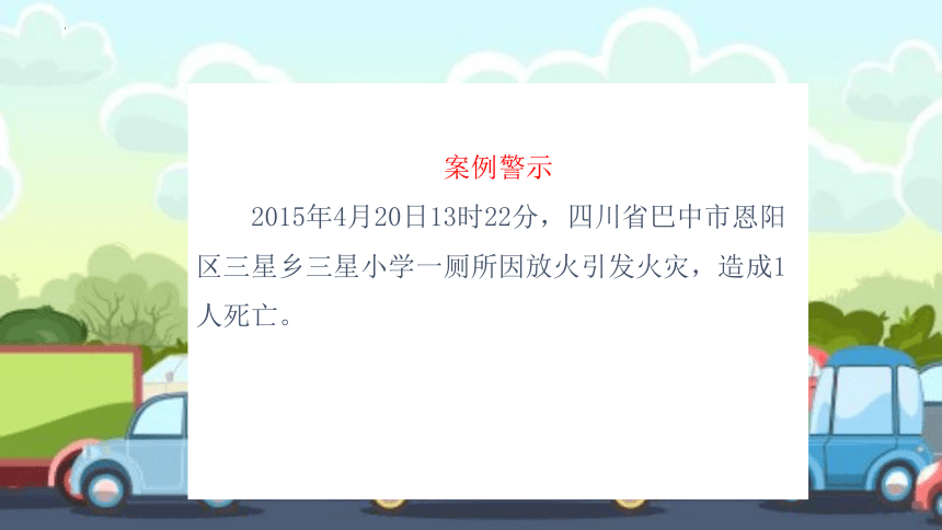 小学生主题班会通用版 校园防火 课件 （29张ppt）