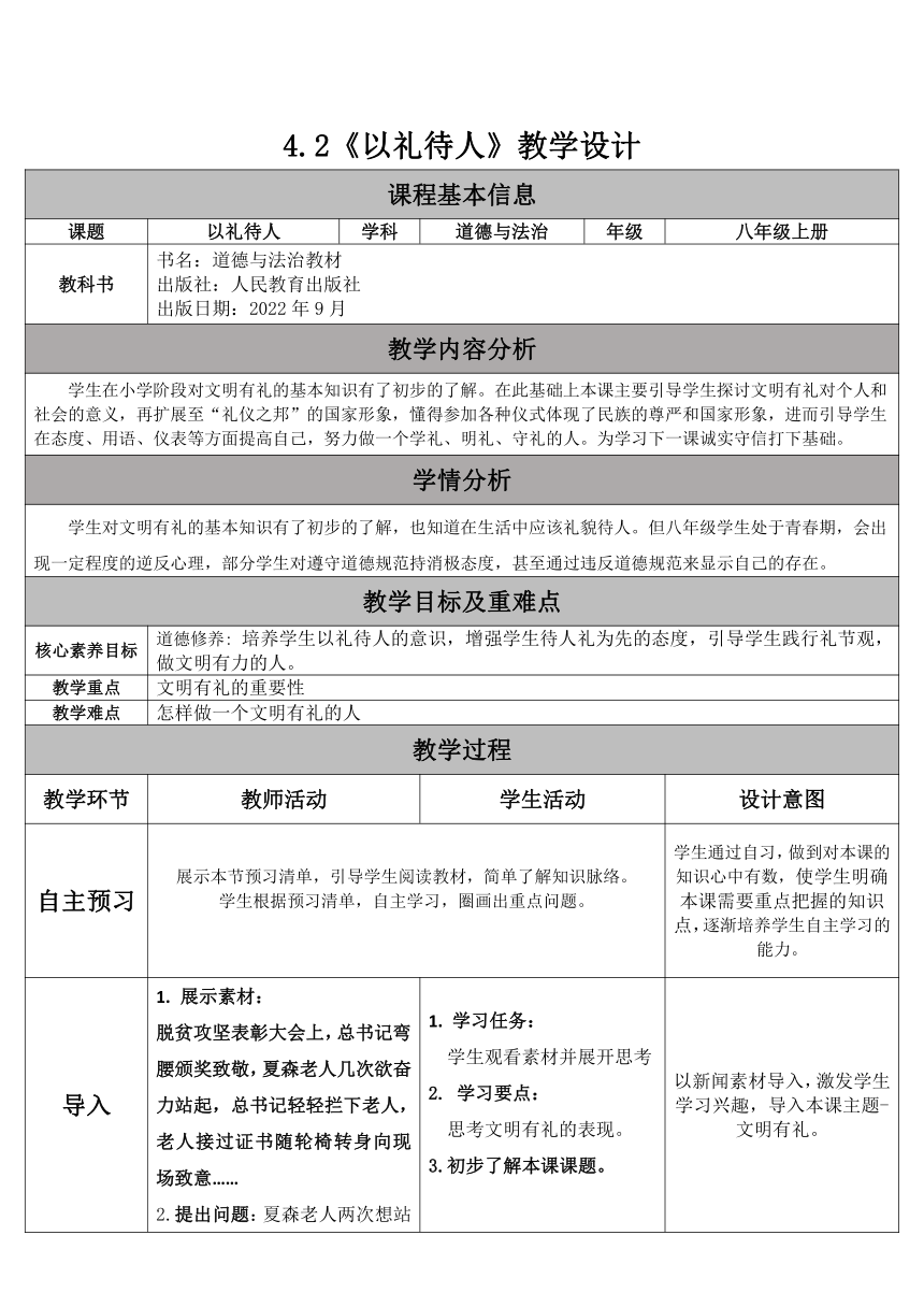 统编版道法八年级上 第二单元 4.2 以礼待人 教学设计