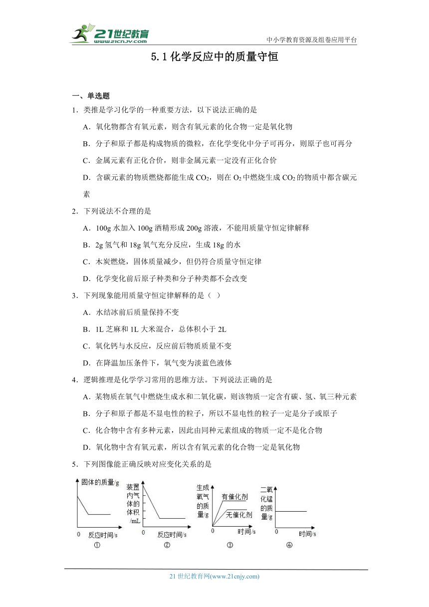 5.1化学反应中的质量守恒 同步练习 ---2023-2024学年九年级化学鲁教版上册