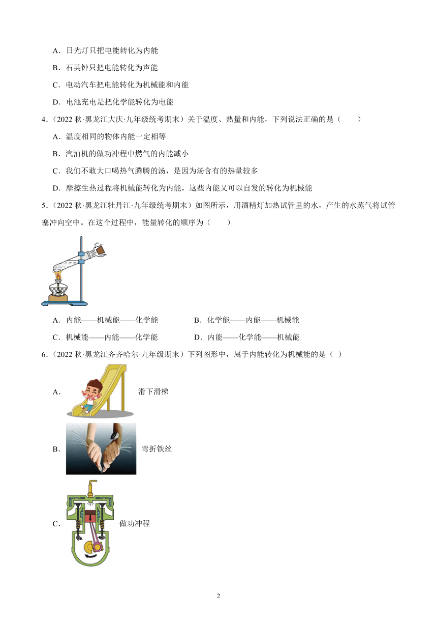 14.3 能量的转化和守恒 同步练习（含解析） 2022-2023学年上学期黑龙江省各地九年级物理期末试题选编