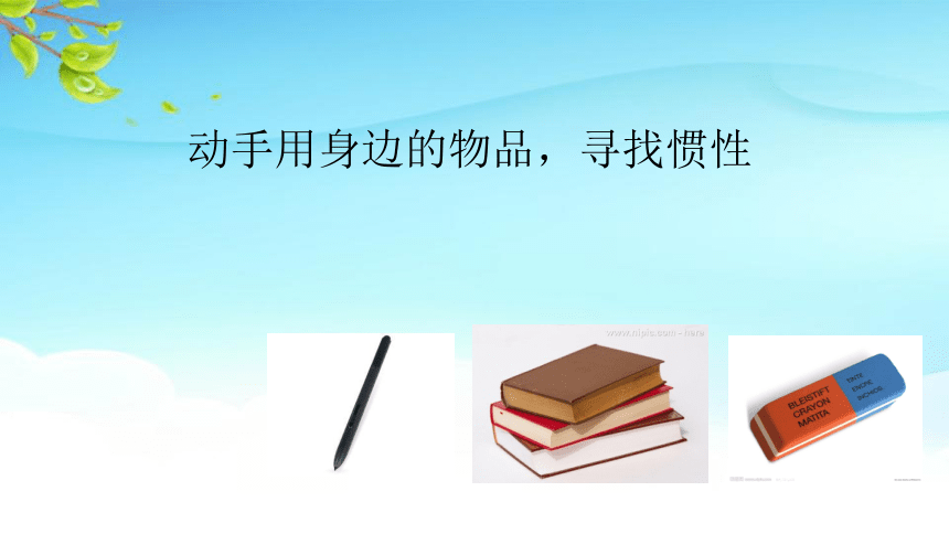 3.6 惯性 牛顿第一定律 课件(共18张PPT)）-2023-2024学年沪教版（上海）物理八年级第一学期