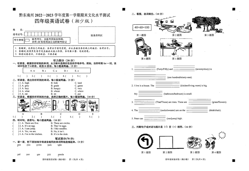 贵州省黔东南州2022-2023学年度上学期期末四年级英语试卷（湘少版）（扫描版无答案 无听力音频 无听力原文）