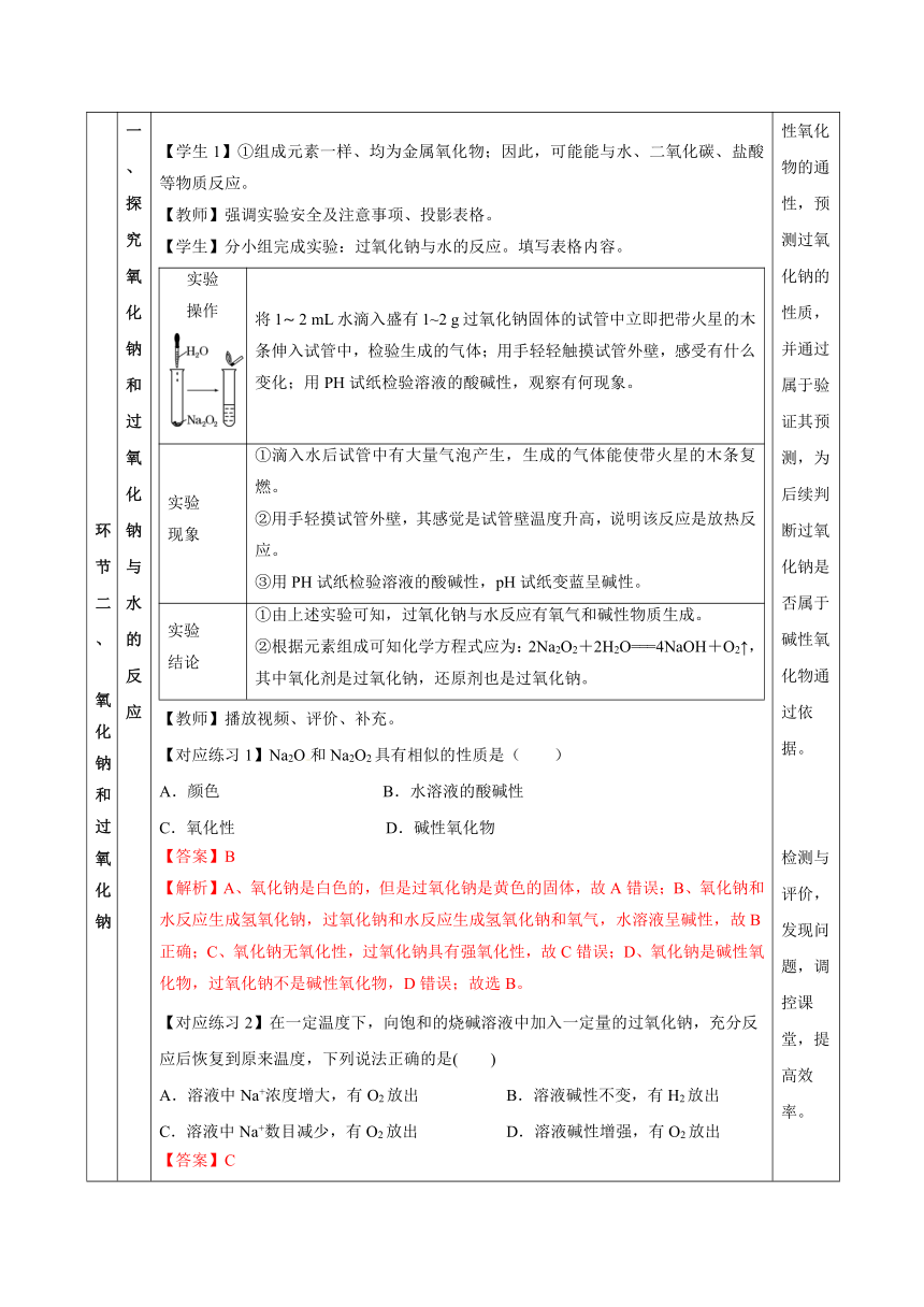 2023-2024学年高中化学人教版（2019）必修第一 册2-1-2 钠的几种化合物 焰色试验 教案（表格式）