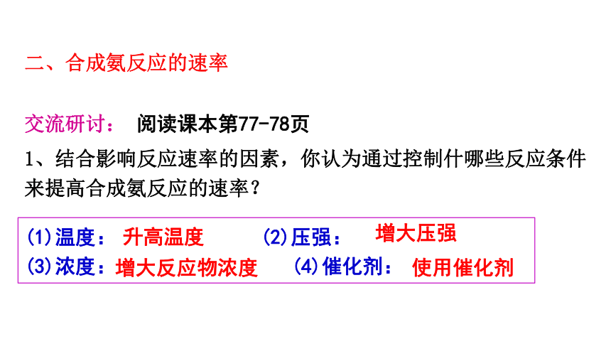 2.4 化学反应条件的优化——工业合成氨(共25张PPT)-2023-2024学年高二化学鲁科版选择性必修第一册课件