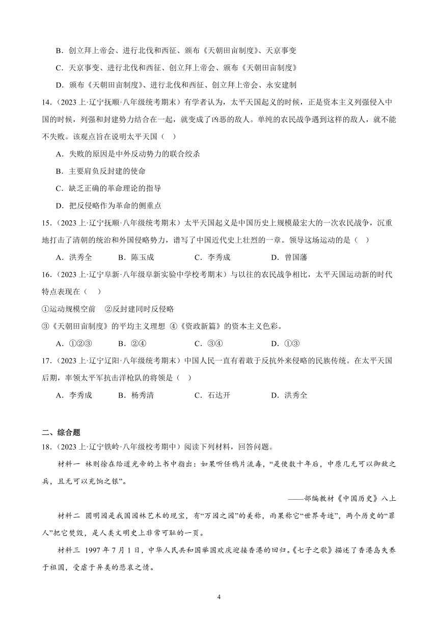 第一单元 中国开始沦为半殖民地半封建社会 综合复习题 （含解析）2023－2024学年上学期部编版历史八年级上册