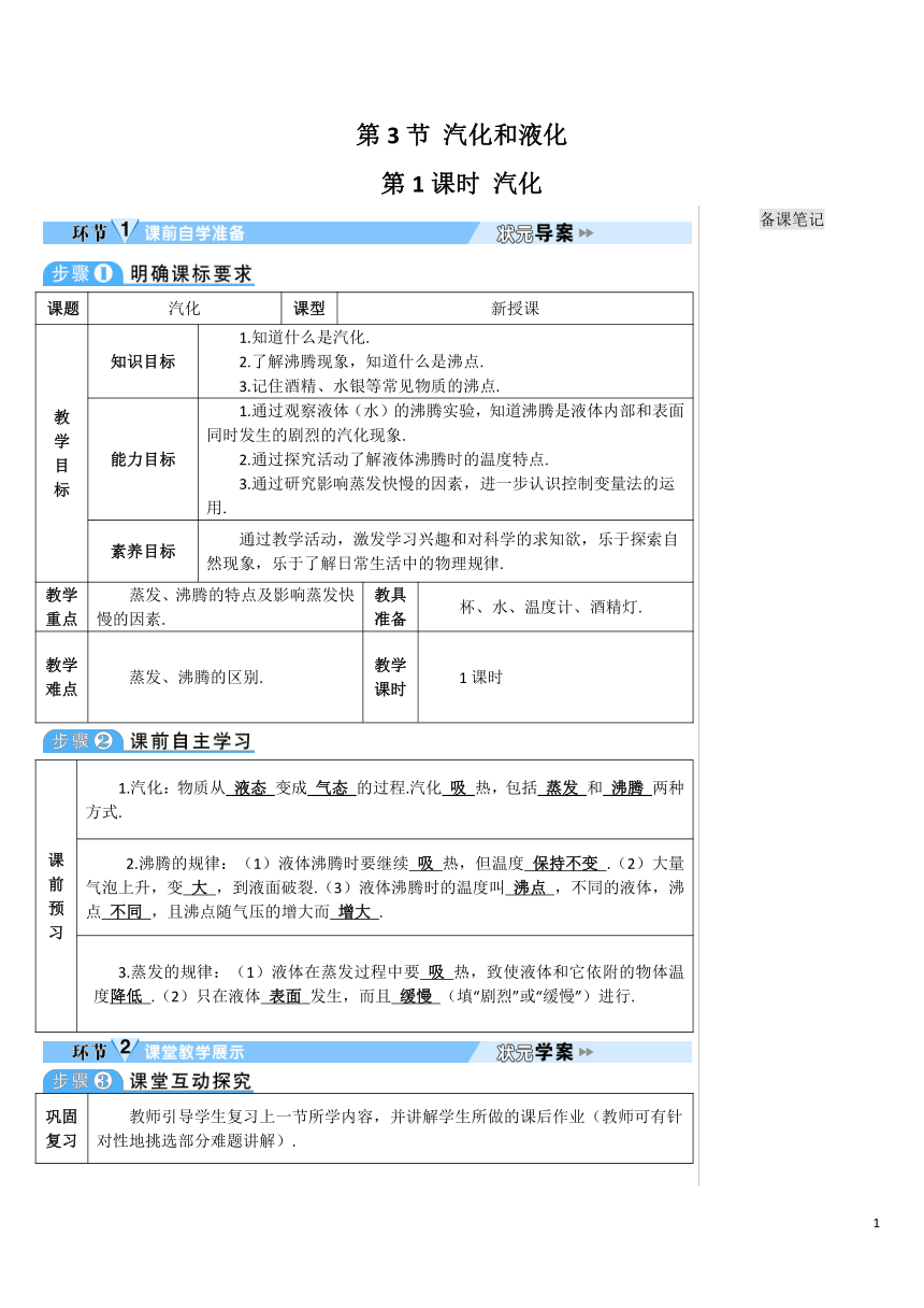 【高效备课】人教版物理八(上) 第三章 物态变化 第3节 汽化和液化 第1课时 汽化 优质教案