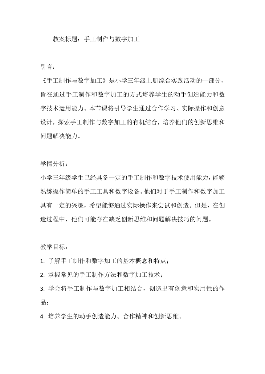 《手工制作与数字加工》（教案）全国通用三年级上册综合实践活动