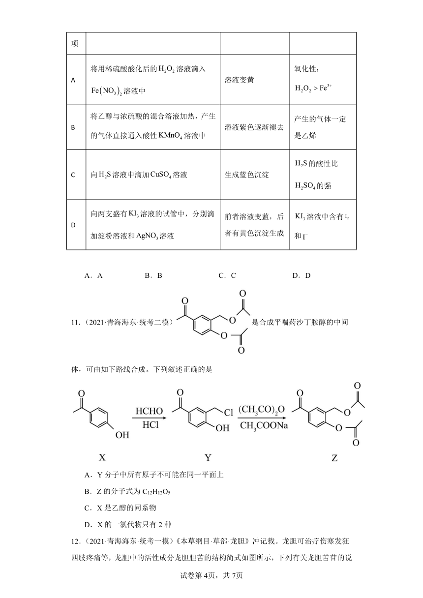 青海高考化学三年（2021-2023）模拟题汇编-08烃，烃的衍生物（含解析）