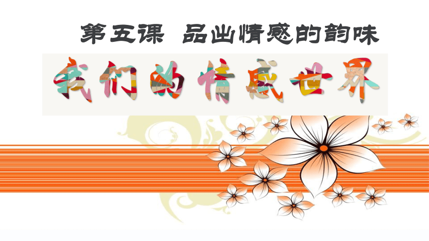 5.1 我们的情感世界 课件(共14张PPT)-2023-2024学年七年级道德与法治下册