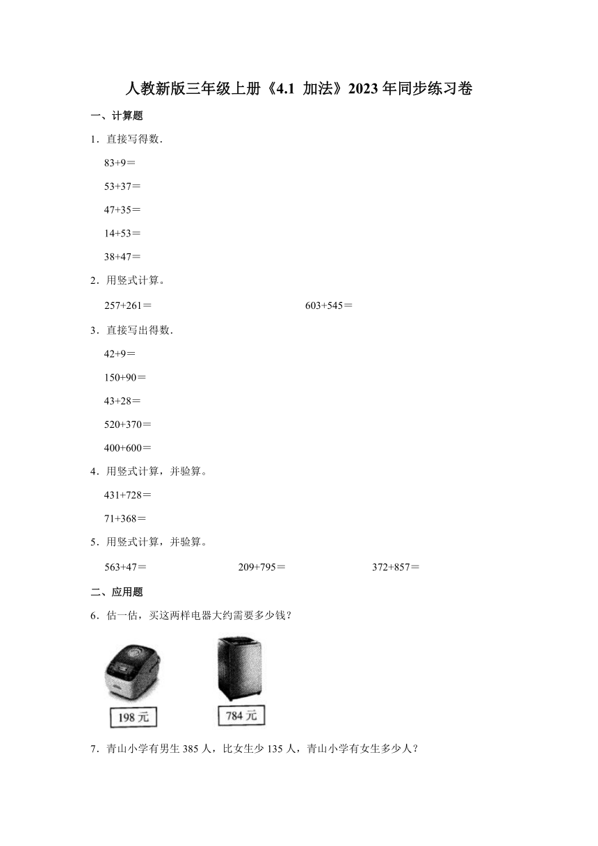 人教新版三年级上册《4.1 加法》2023年同步练习卷（含答案）