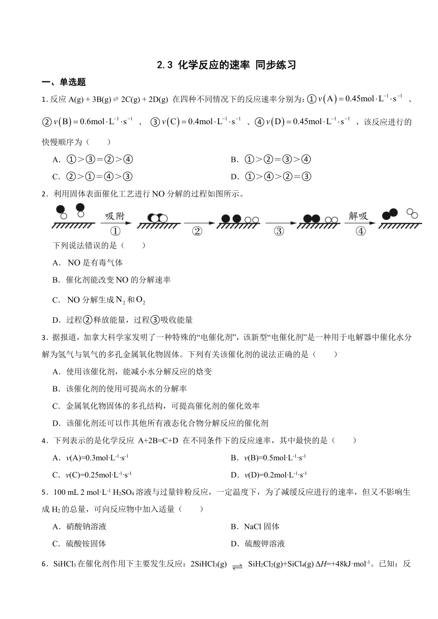 2.3 化学反应的速率 同步练习（含解析）2023-2024学年高二上学期化学鲁科版（2019）选择性必修1