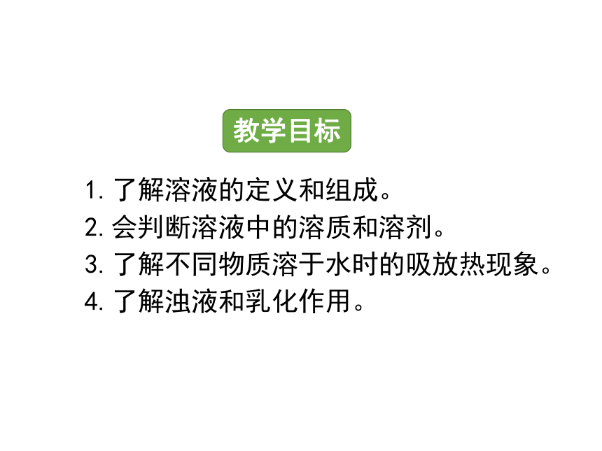 人教版九下第九单元课题1  溶液的形成　课件(共20张PPT)