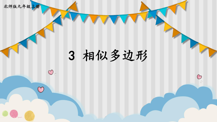 【高效备课】北师大版九(上) 第4章 图形的相似 3 相似多边形 课件