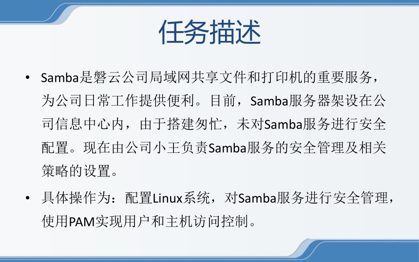 中职《Linux操作系统安全配置》（电工版·2020）2-1-4 用PAM实现用户和主机访问控制 同步教学课件(共17张PPT)