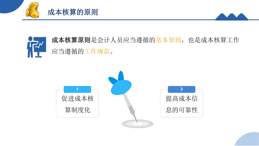 1.3.2成本核算的原则 课件(共18张PPT)《成本核算与管理》同步教学 高等教育出版社