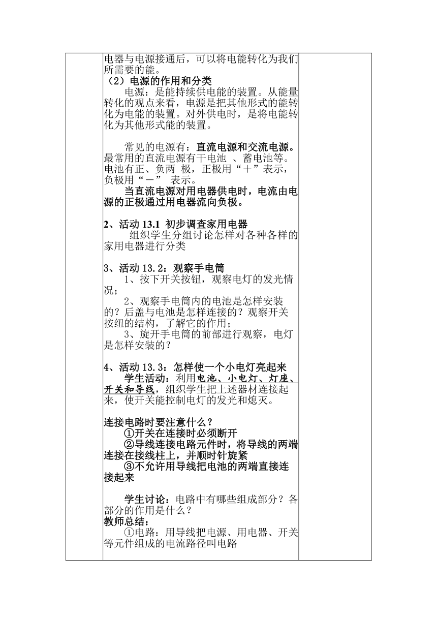 13.1  初识家用电器和电路电子教案 （表格式）2023-2024学年苏科版物理九年级上学期