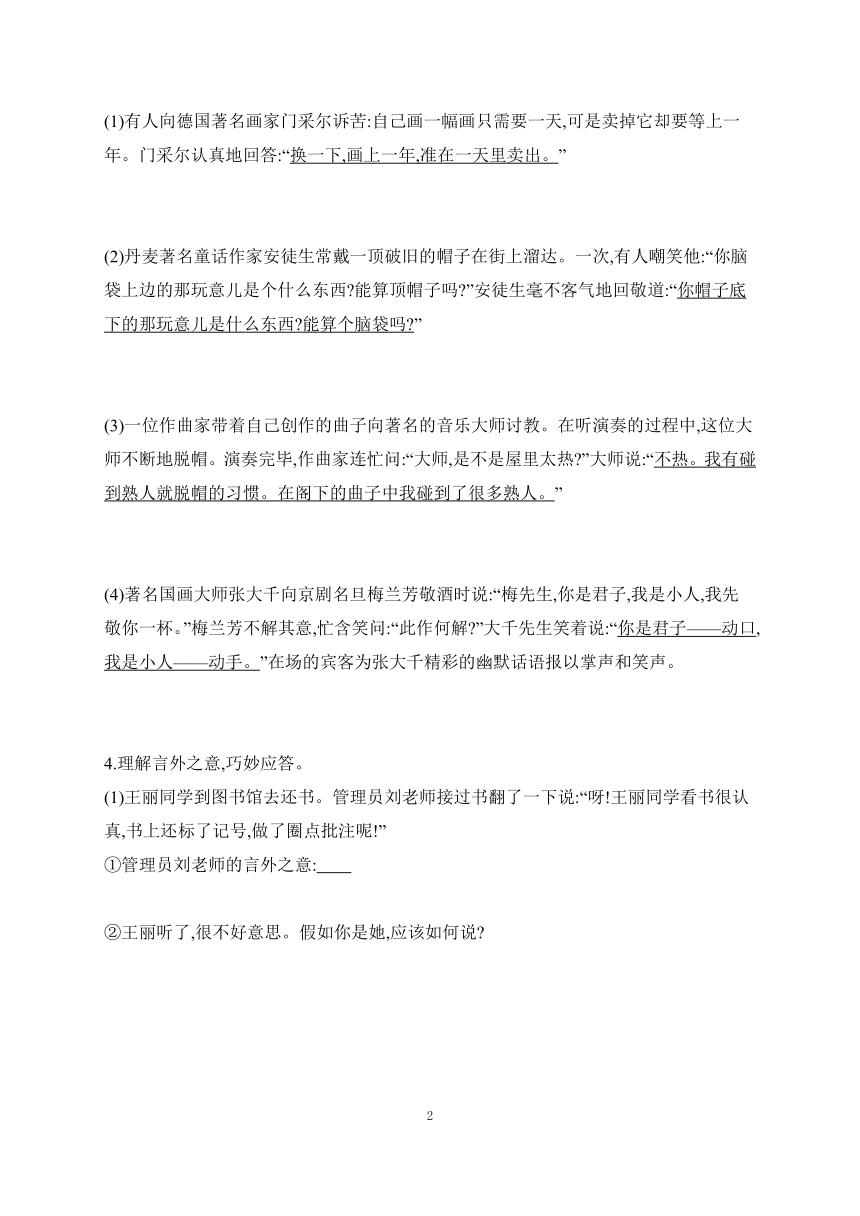 2023-2024学年语文统编版八年级下册课时提高练 第一单元  口语交际 应对（含答案）