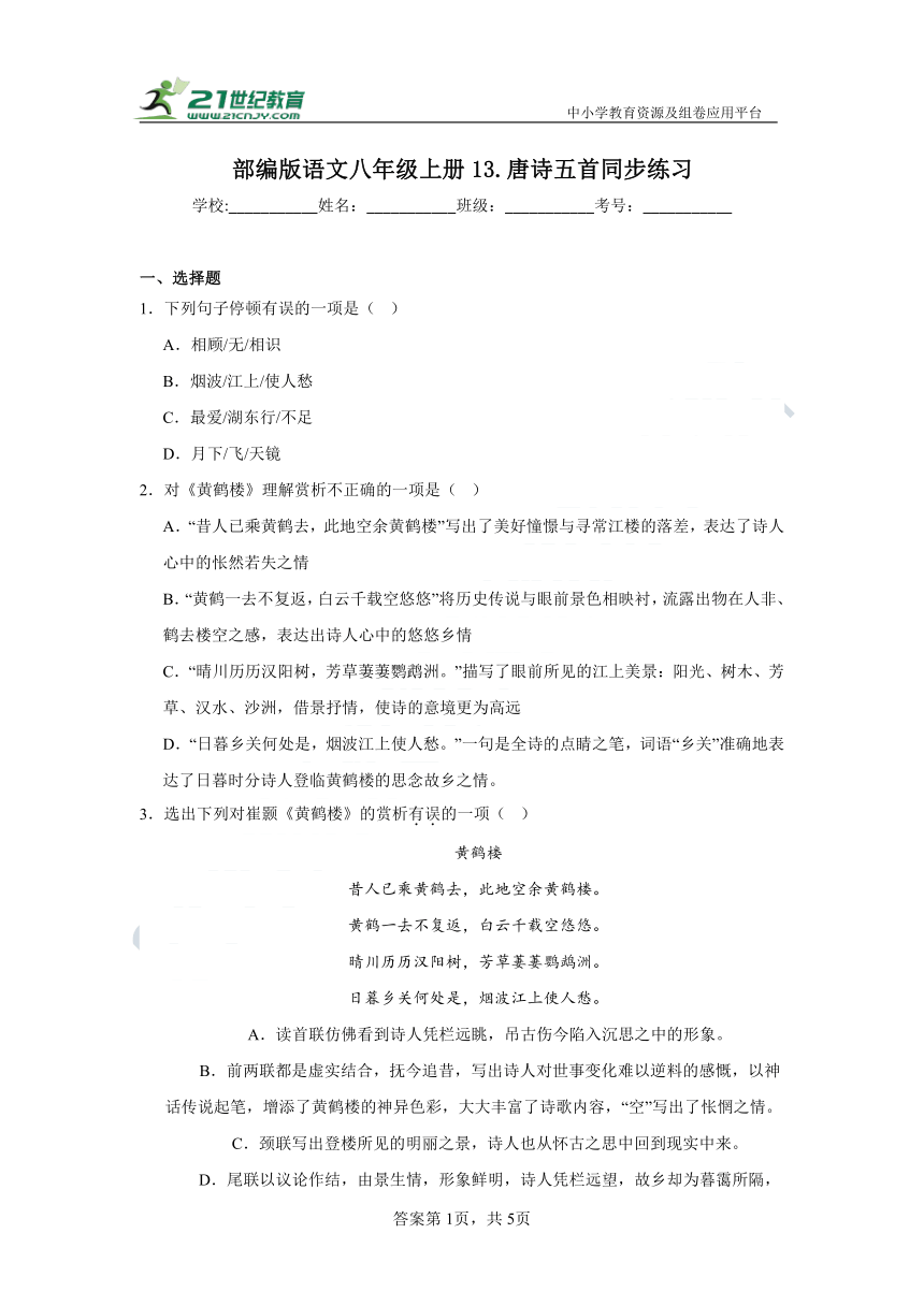 部编版语文八年级上册13.唐诗五首同步练习（含答案）