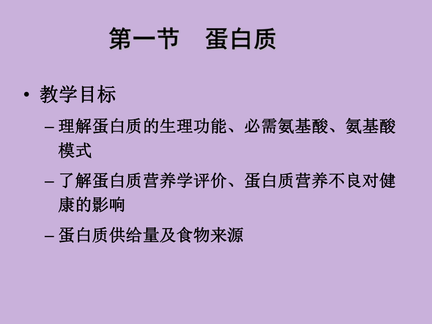 2.1 蛋白质 课件(共42张PPT)- 《食品营养与卫生学》同步教学（轻工业版）