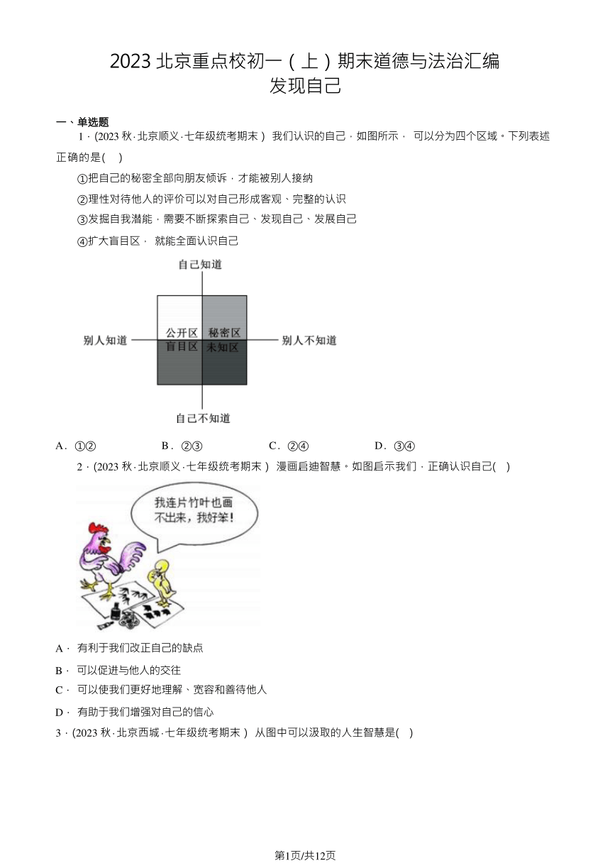 2023北京重点校七（上）期末道德与法治汇编：发现自己（含解析）