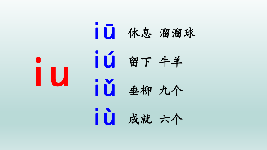10 ao ou iu 课件(共47张PPT)