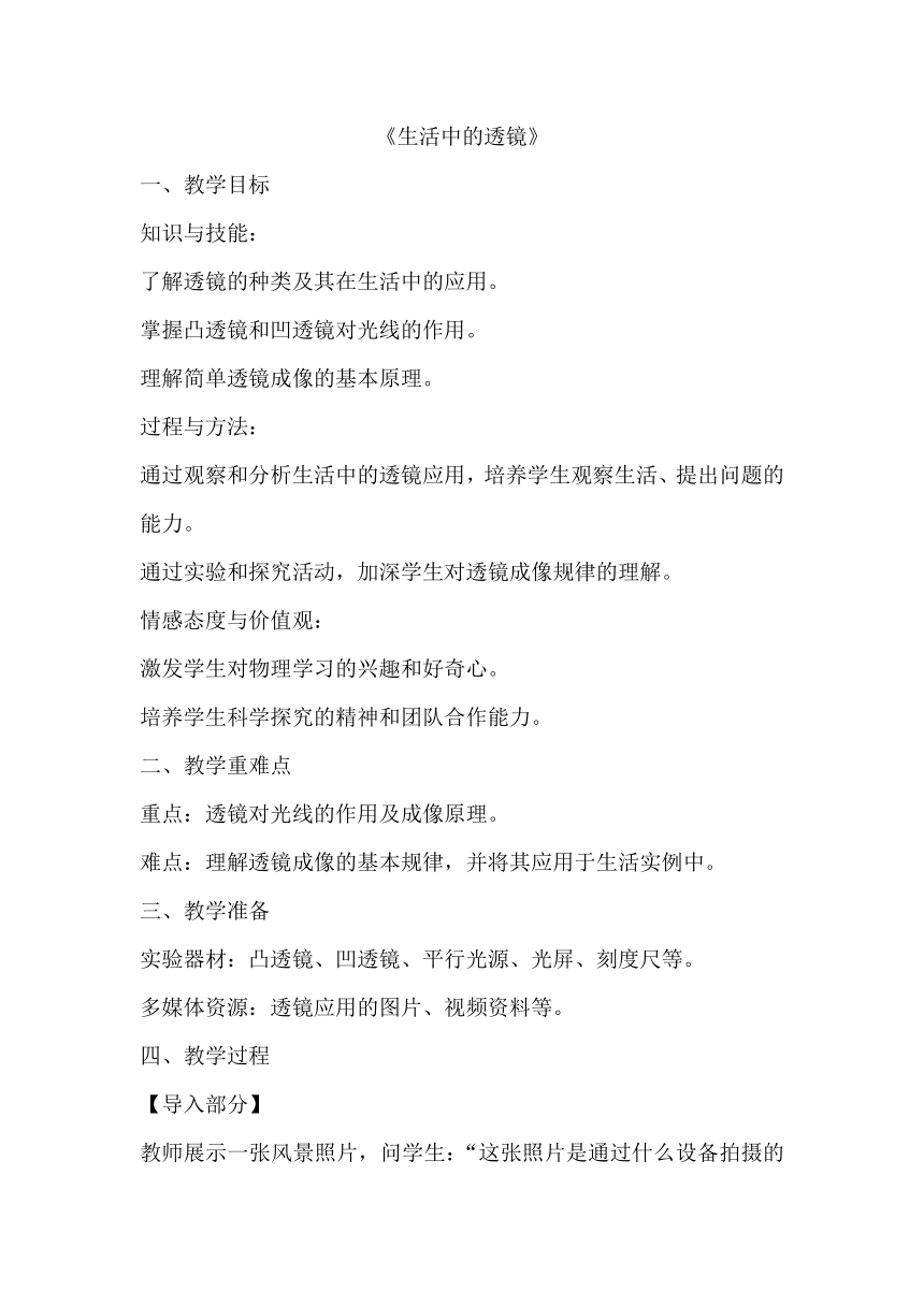 6.3《生活中的透镜》教案2023-2024学年北师大版物理八年级下学期