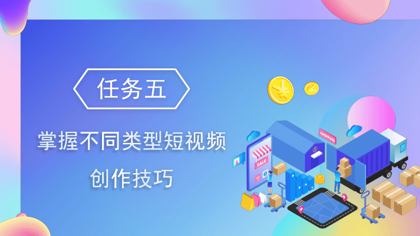 2.5掌握不同类型短视频创作技巧 课件(共23张PPT)-《短视频与直播电商运营实战》同步教学（大连理工大学出版社）