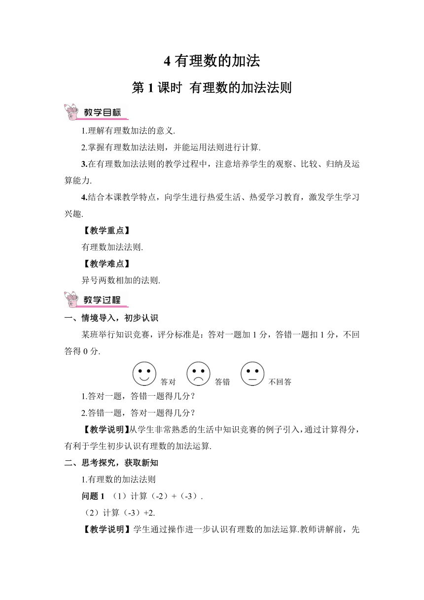 【高效备课】北师大版七(上) 第2章 有理数及其运算 4 有理数的加法 第1课时 有理数的加法法则 教案