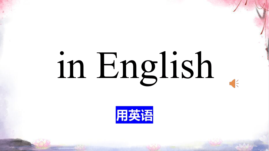 人教七上Starter Unit 2 What's this in English?词汇学习课件【 图文+内嵌单词音频版】