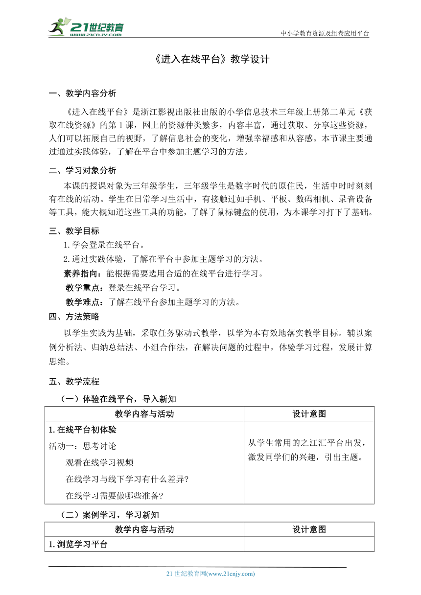 浙教版（2023）三上 第4课《进入在线平台》教学设计