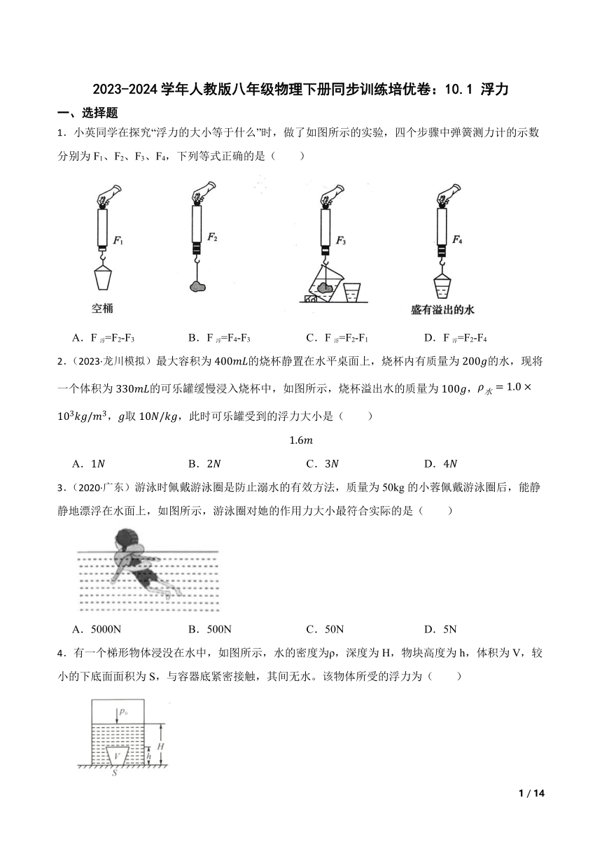 【精品解析】2023-2024学年人教版八年级物理下册同步训练培优卷：10.1 浮力