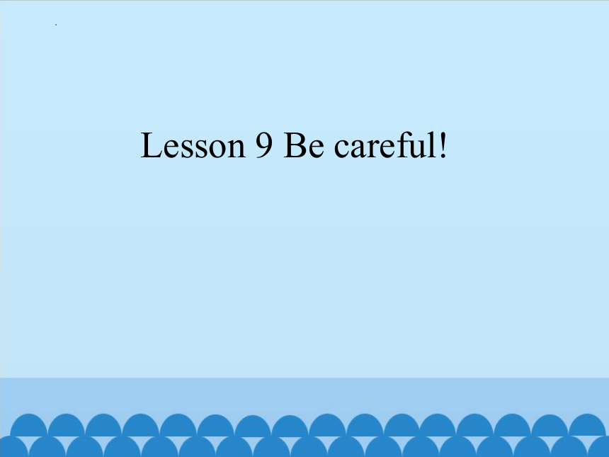接力版英语四年级下册 Lesson 9 Be careful! 课件(共12张PPT)