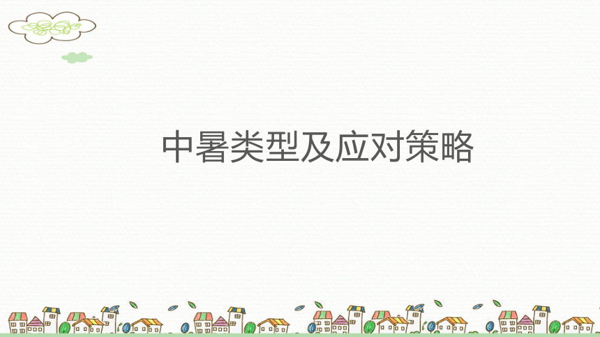 夏天如何给孩子防中暑（课件）(共28张PPT)小学生安全教育主题班会