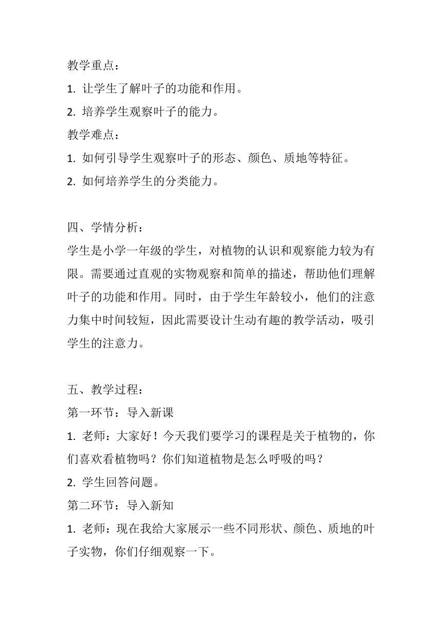 教科版（2017秋）  一年级上册  1.3观察叶 教案