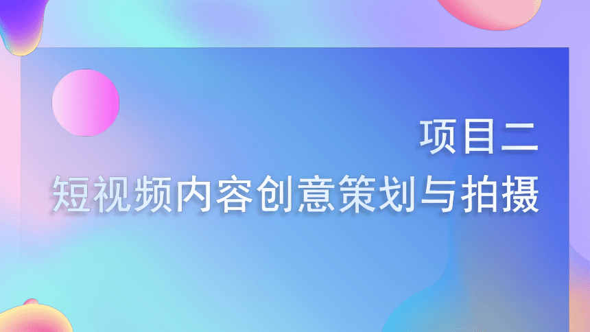 2.3策划并设计短视频创意封面与标题 课件(共21张PPT)-《短视频与直播电商运营实战》同步教学（大连理工大学出版社）