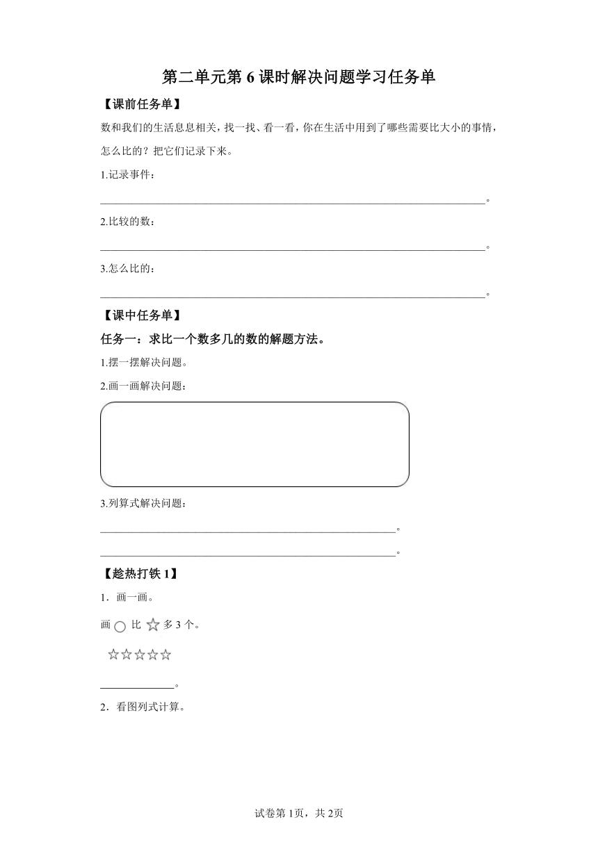 二年级上册人教版第二单元_第06课时_解决问题（学习任务单）