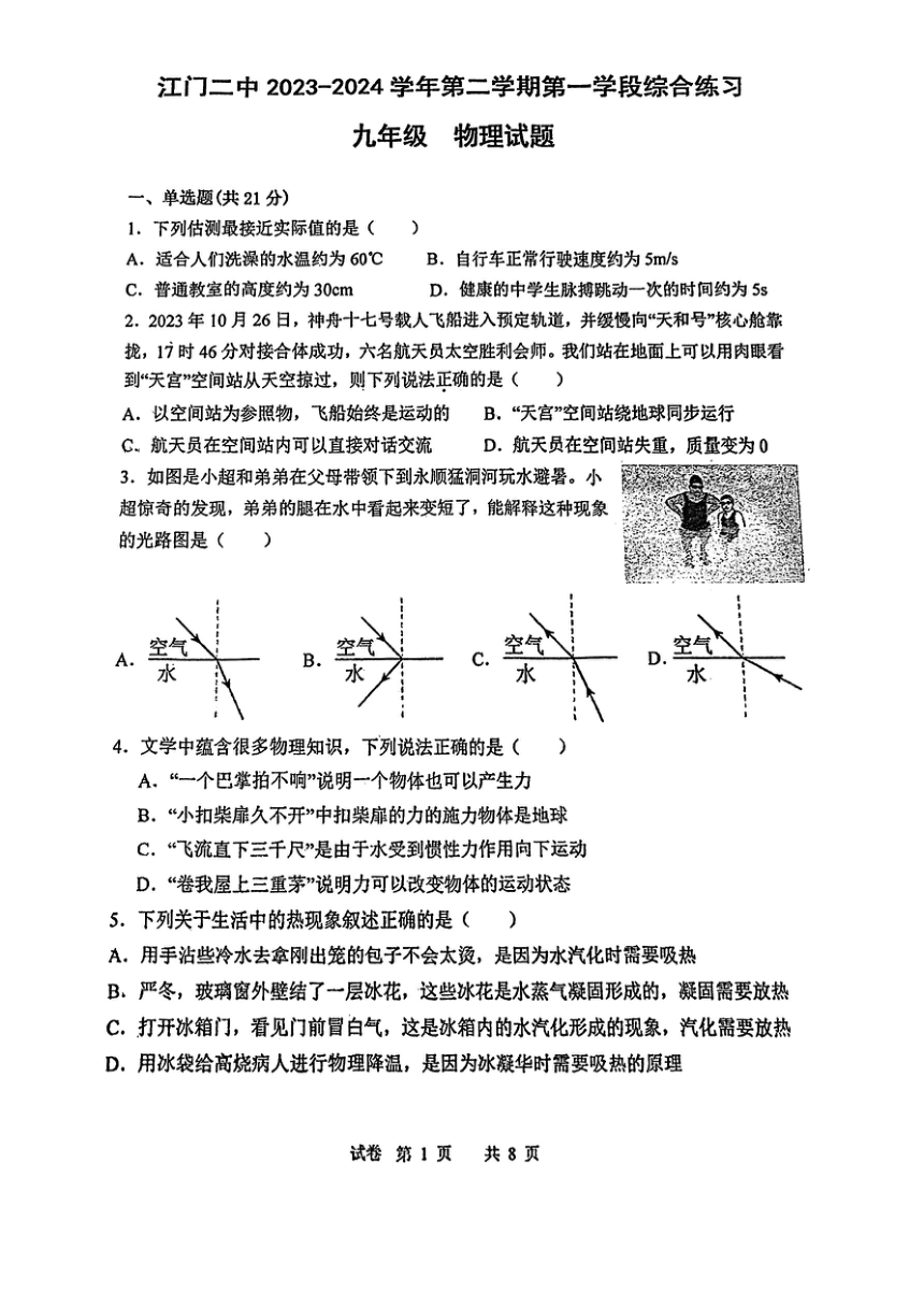 广东省江门市第二中学2023-2024学年九年级下学期第一次模拟考试物理试题（PDF版 无答案）