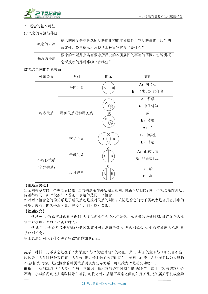 选必三第二单元课时1 准确把握概念  一轮复习学案