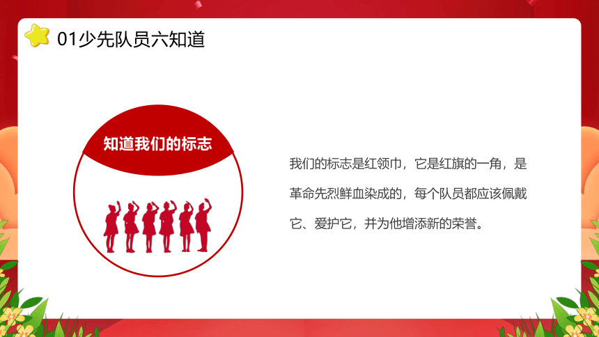 2023少先队员六知六会一做----红领巾心向党★队旗伴我成长(共30张PPT)