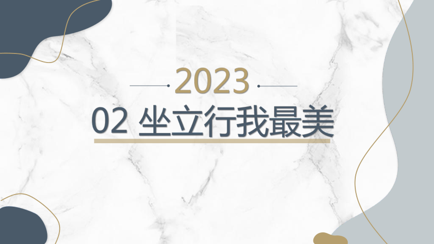 坐立行我最美（课件）(共31张PPT)体育六年级上册