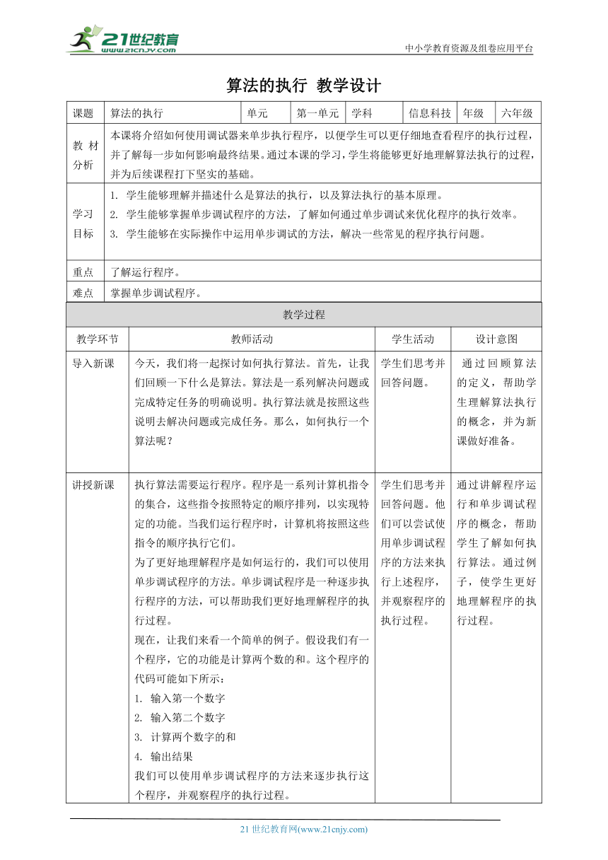浙教版（2023）六上 第5课 算法的执行 教案1