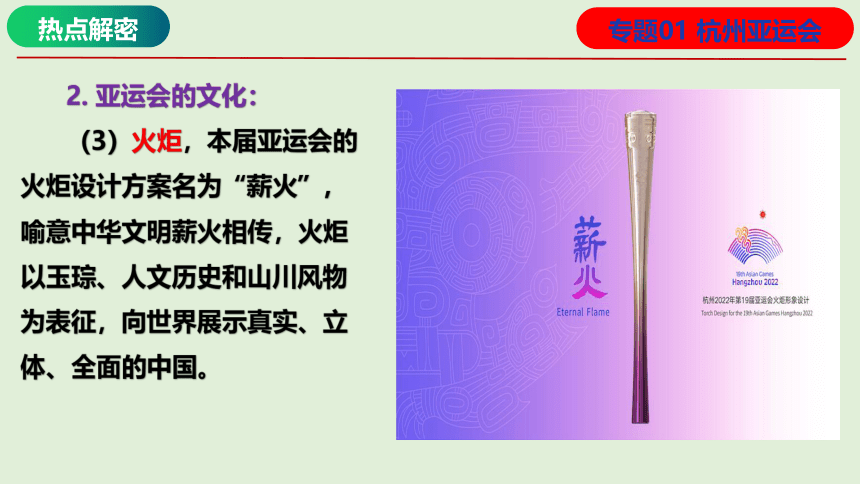 专题01 杭州亚运会（课件）2024年高考地理热点例析（全国通用）（43张）