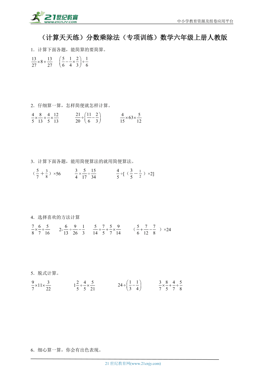 （计算天天练）分数乘除法（专项训练）数学六年级上册人教版（含答案）