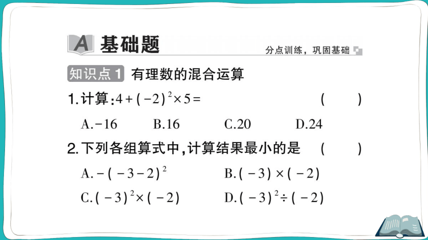 【同步作业】人教版七(上)1.5 有理数的乘方 1.5.1 乘方 第2课时 有理数的混合运算 (课件版)