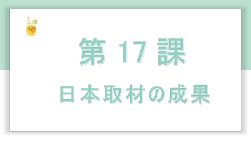 高中标准日语中级下册第17课日本取材の成果 课件（58张）