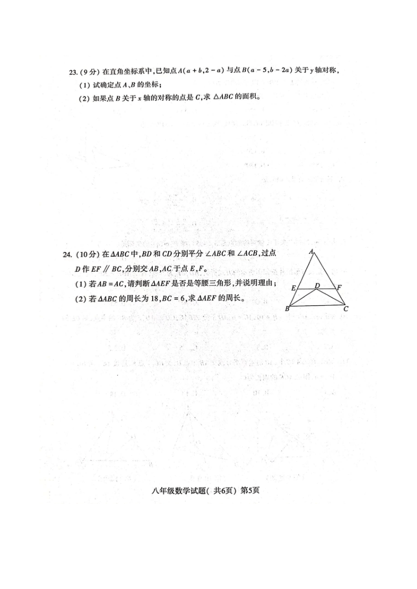 山东省聊城市东昌府区2023-2024学年第一学期期中八年级上册数学试题（(图片版含答案)）