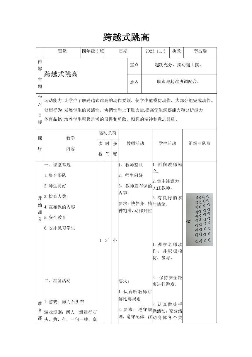 人教版体育四年级下册水平二跨越式跳高（教案）（ 表格式）