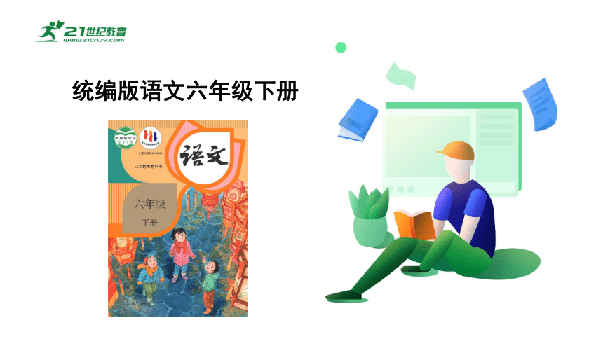 统编版语文六年级下册第六单元 综合性学习：难忘的小学生活  依依惜别  课件