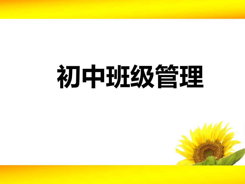 初中班级管理 课件(共39张PPT)