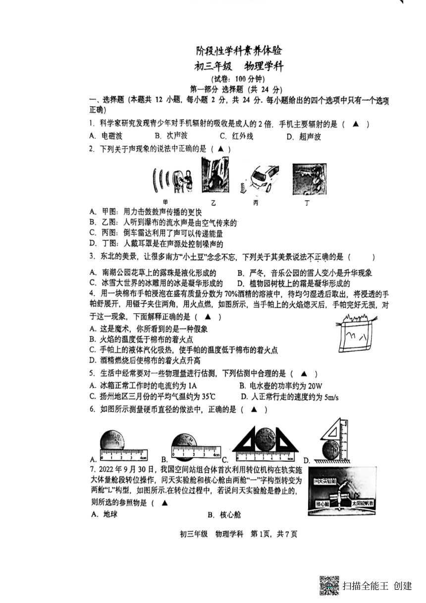 江苏省扬州市梅岭集团2023-2024学年九年级下学期3月月考物理试题（图片版无答案）